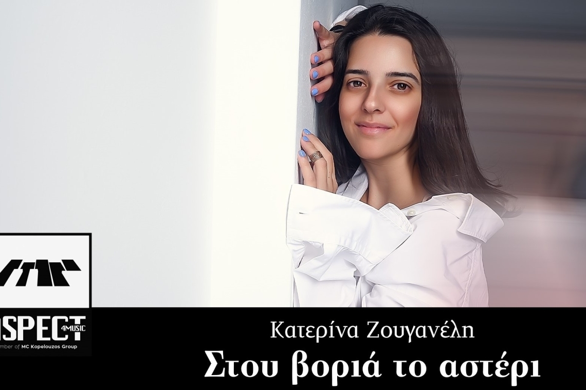 Nέα  δισκογραφική δουλειά από την Κατερίνα Ζουγανέλη με τίτλο &quot;Στου βοριά το αστέρι&quot; σε μουσική του Τάκη Βούη και στίχους του Βασίλη Αναγνώστου 